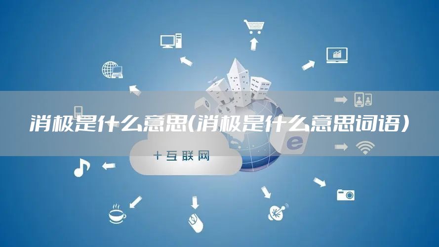 消极是什么意思（消极是什么意思词语）