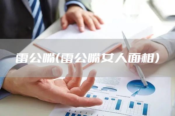 雷公嘴（雷公嘴女人面相）