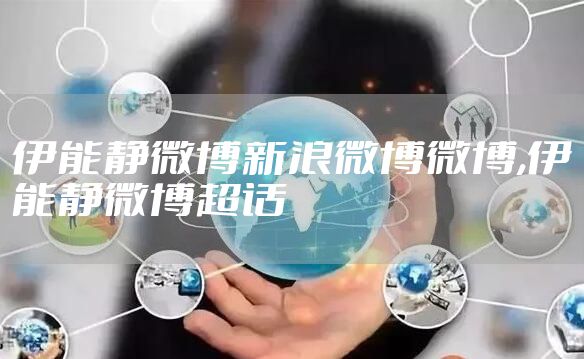 伊能静微博新浪微博微博,伊能静微博超话