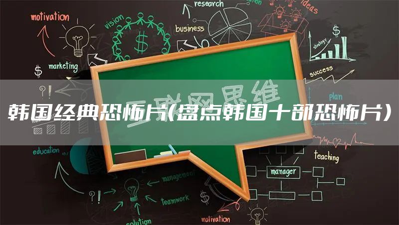 韩国经典恐怖片（盘点韩国十部恐怖片）