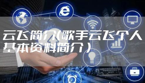 云飞简介（歌手云飞个人基本资料简介 ）