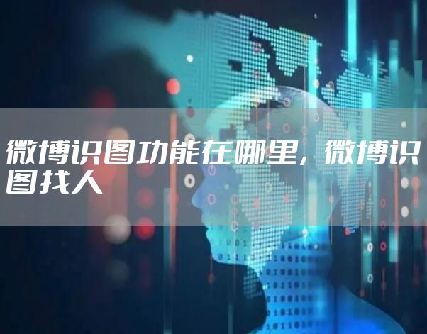 微博识图功能在哪里，微博识图找人