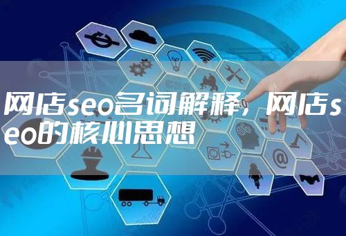 网店seo名词解释，网店seo的核心思想