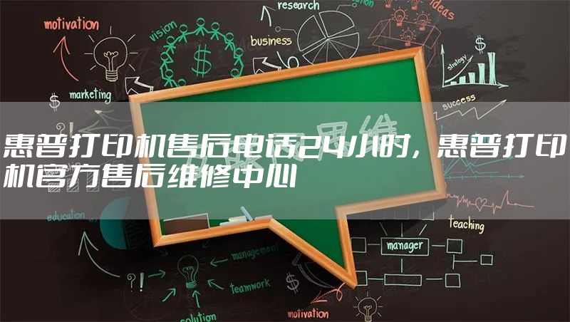 惠普打印机售后电话24小时，惠普打印机官方售后维修中心