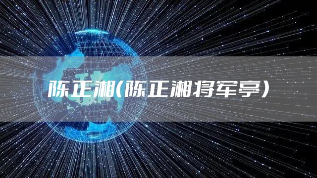 陈正湘（陈正湘将军亭）