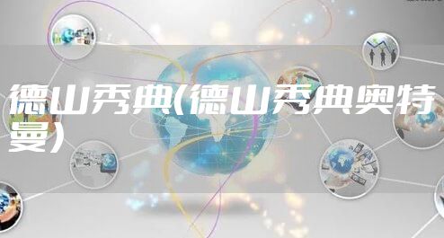 德山秀典（德山秀典奥特曼）