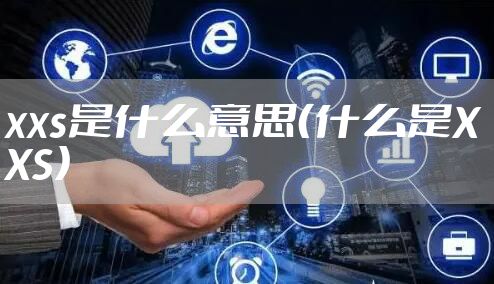 xxs是什么意思（什么是XXS）