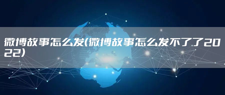 微博故事怎么发（微博故事怎么发不了了2022）
