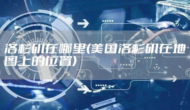 洛杉矶在哪里(美国洛杉矶在地图上的位置)