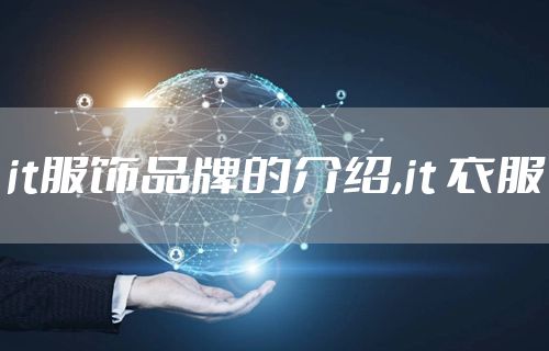 it服饰品牌的介绍,it 衣服