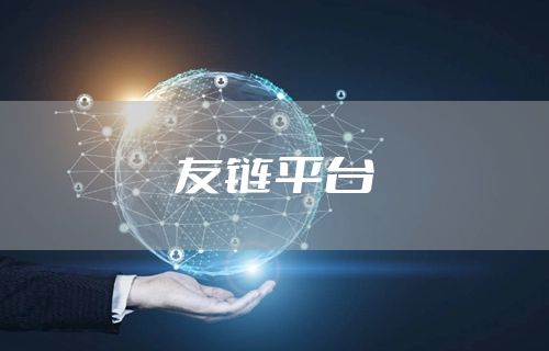 友链平台
