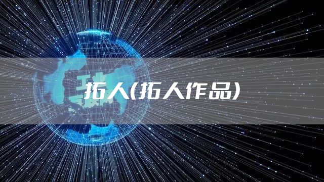 拓人（拓人作品）