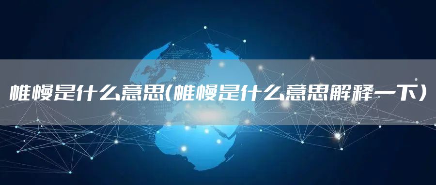 帷幔是什么意思（帷幔是什么意思解释一下）
