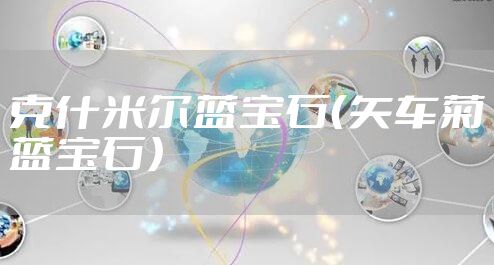克什米尔蓝宝石（矢车菊蓝宝石）