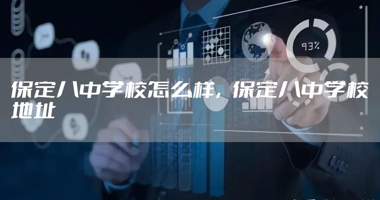 保定八中学校怎么样，保定八中学校地址