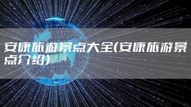 安康旅游景点大全（安康旅游景点介绍）