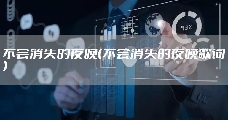 不会消失的夜晚（不会消失的夜晚歌词）