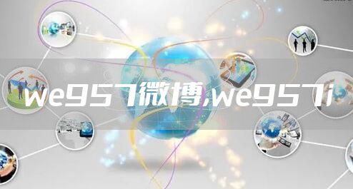 we957微博,we957i