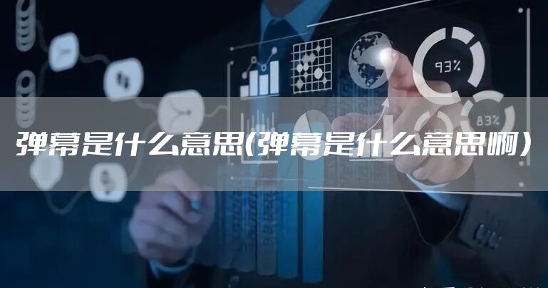 弹幕是什么意思（弹幕是什么意思啊）
