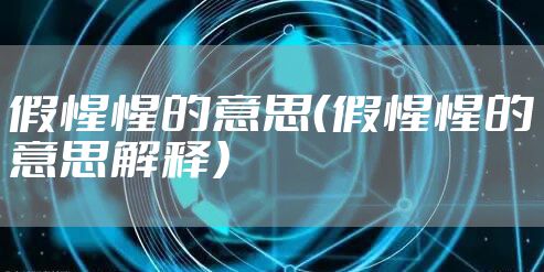 假惺惺的意思（假惺惺的意思解释）