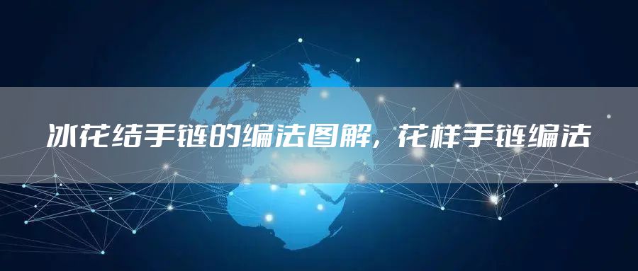 冰花结手链的编法图解，花样手链编法