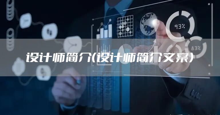 设计师简介（设计师简介文案）
