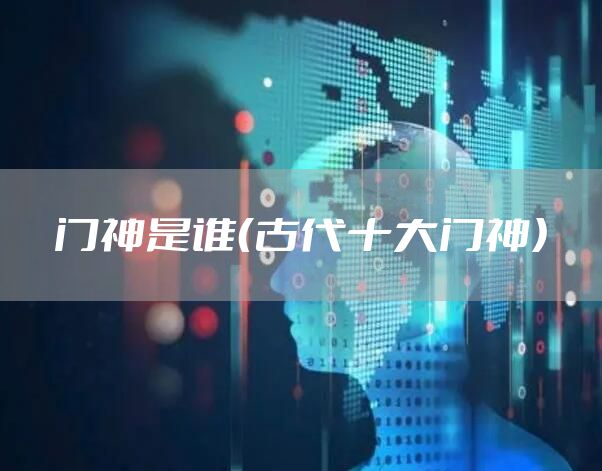 门神是谁（古代十大门神）