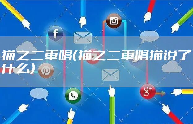 猫之二重唱（猫之二重唱猫说了什么）