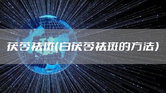 茯苓祛斑（白茯苓祛斑的方法）