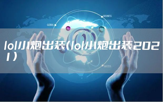 lol小炮出装（lol小炮出装2021）