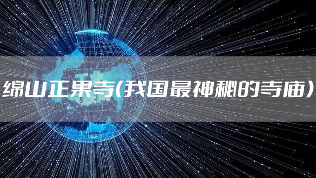 绵山正果寺（我国最神秘的寺庙）