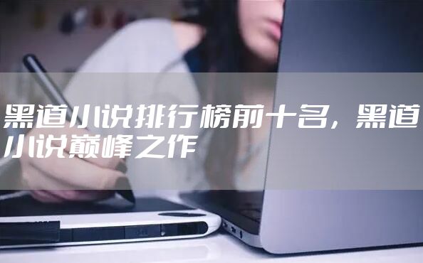 黑道小说排行榜前十名，黑道小说巅峰之作