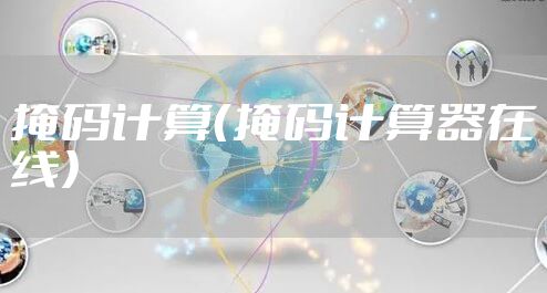 掩码计算（掩码计算器在线）