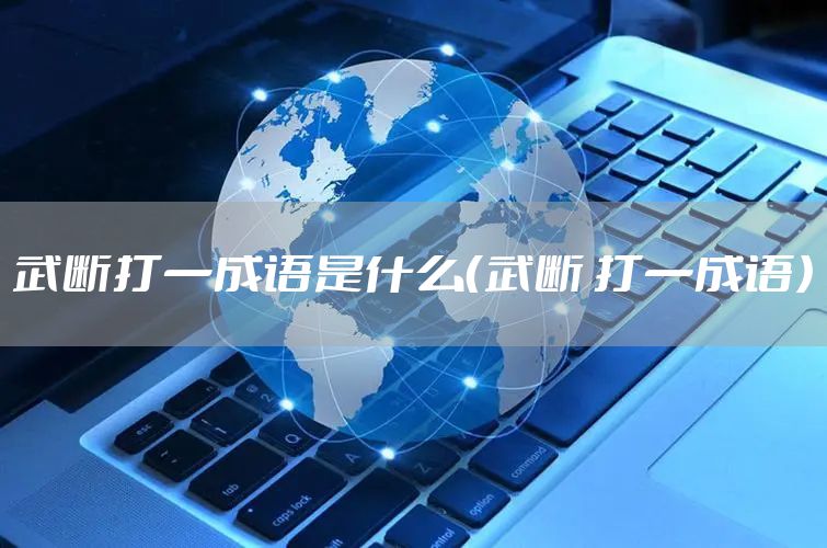武断打一成语是什么（武断 打一成语）