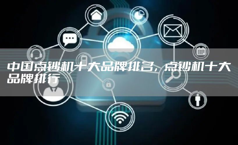 中国点钞机十大品牌排名，点钞机十大品牌排行