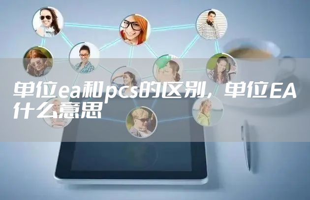 单位ea和pcs的区别，单位EA什么意思