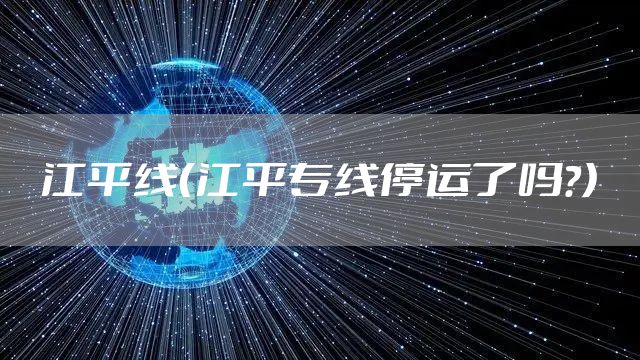 江平线（江平专线停运了吗?）