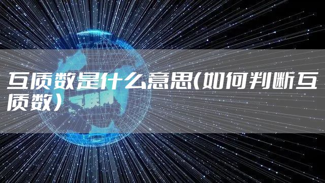 互质数是什么意思（如何判断互质数）