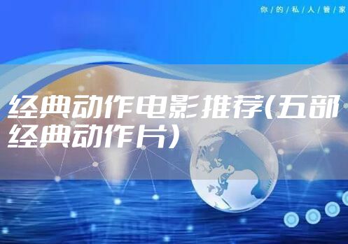 经典动作电影推荐（五部经典动作片）