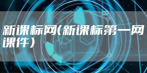 新课标网（新课标第一网课件）