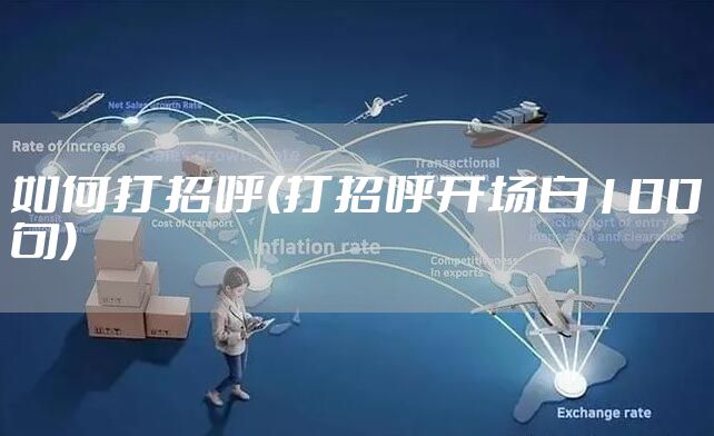 如何打招呼(打招呼开场白100句)