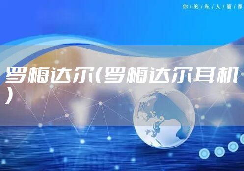 罗梅达尔（罗梅达尔耳机）