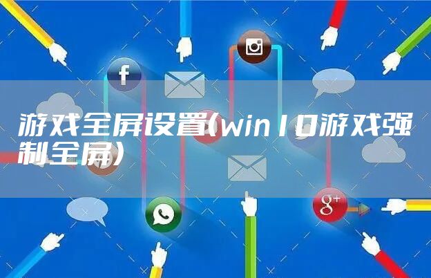 游戏全屏设置（win10游戏强制全屏）