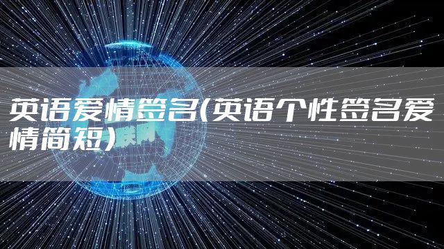 英语爱情签名（英语个性签名爱情简短）