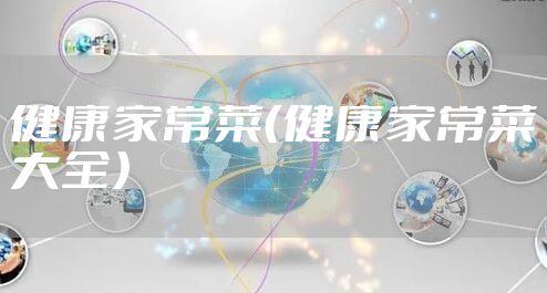 健康家常菜（健康家常菜大全）