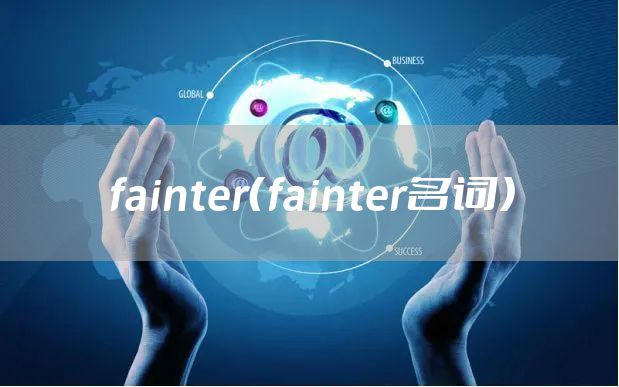 fainter（fainter名词）