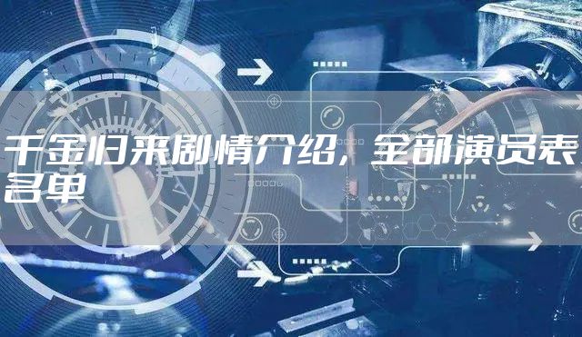 千金归来剧情介绍，全部演员表名单