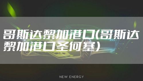 哥斯达黎加港口（哥斯达黎加港口圣何塞）