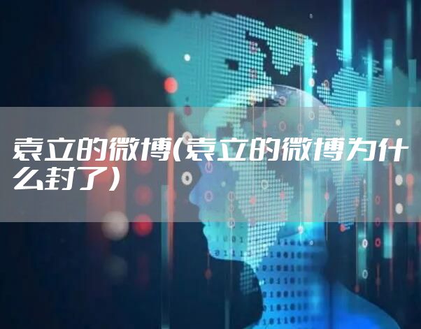 袁立的微博（袁立的微博为什么封了）