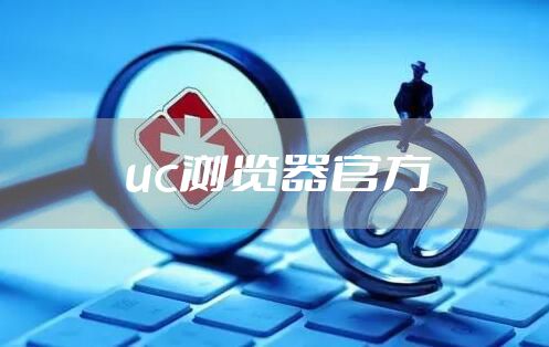 uc浏览器官方